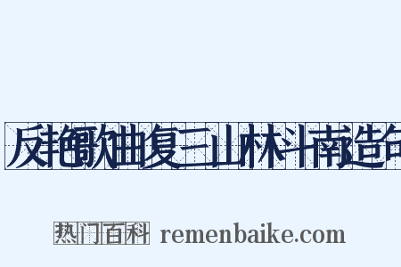 反艳歌曲复三山林斗南造句是什么意思的图片